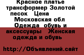 Красное платье трансформер Золотой песок › Цена ­ 2 500 - Московская обл. Одежда, обувь и аксессуары » Женская одежда и обувь   